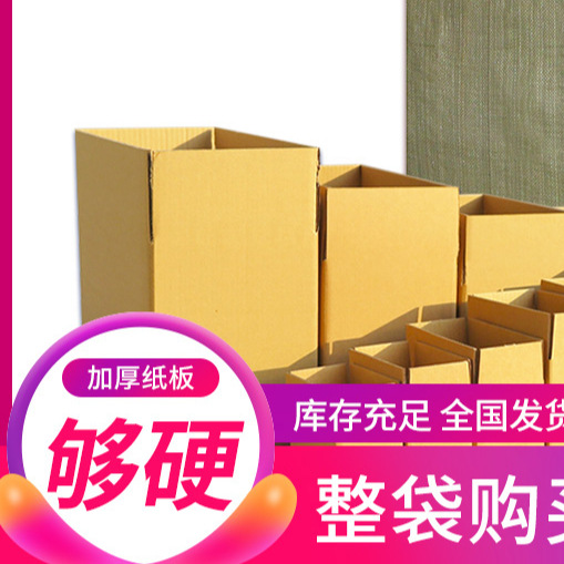 袋装纸箱批发快递箱子打包装纸盒淘宝箱物流邮政箱搬家半高箱定