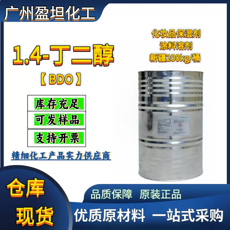 1.4-丁二醇 BDO 化妆品保湿剂 纺织工业级 涂料溶剂 增塑剂