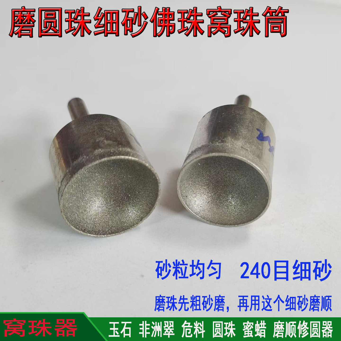 240目细砂磨珠子金刚石窝珠器绿松石打磨顺磨头佛珠琥珀圆珠窝筒