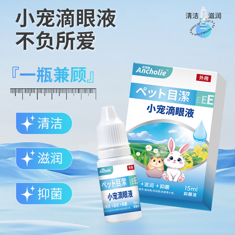 小型ペット ハムスター ウサギの目薬 ハムスター ウサギの目薬 目のたんぱく質と赤みを除去 小型ペットの目薬 目の抗菌目薬|undefined