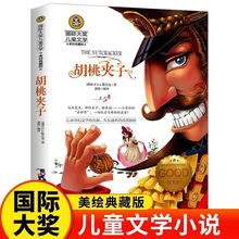 胡桃夹子 小学生课外阅读书籍 三四五六年级必读课外书 正版