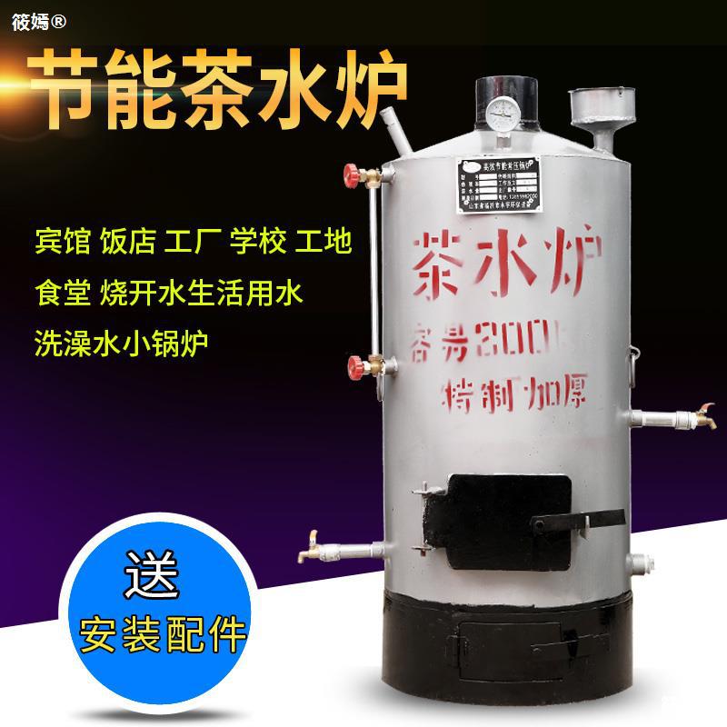 Tea stove Firewood household small-scale Coal Small boilers factory School Site canteen Boiling water take a shower Water heating furnace