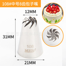 108#中号8齿滴花包子304不锈钢裱花嘴挤花嘴蛋糕裱花工具厂家直销