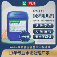 格源GY-131鍋爐阻垢劑保持型蒸汽防垢劑工業水處理克垢劑廠家直供