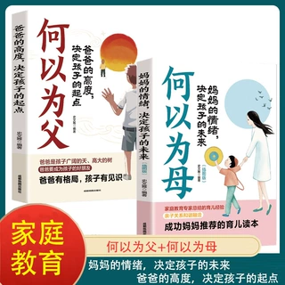 何以为母何以为父2册亲子关系枕边书培养独立自信自律阳光的儿女