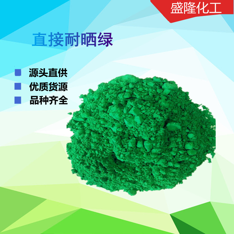 供应直接绿各种直接颜料 欢迎订购 量大从优 直接耐晒绿