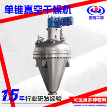 椰油酰氯单锥螺带真空干燥机 矿渣单锥真空干燥机 硫酸钙烘干机