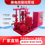 EDJ外贸GPM双动力柴油机消防泵高效节能CE认证撬装柴电双驱动泵组