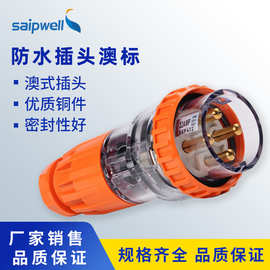 saipwell防水插头澳标3芯户外工业插头发电机插头接线56系列插头