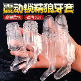 外贸男用阴茎锁精套包皮过长阻复环震动阳具水晶狼牙套情趣性用品