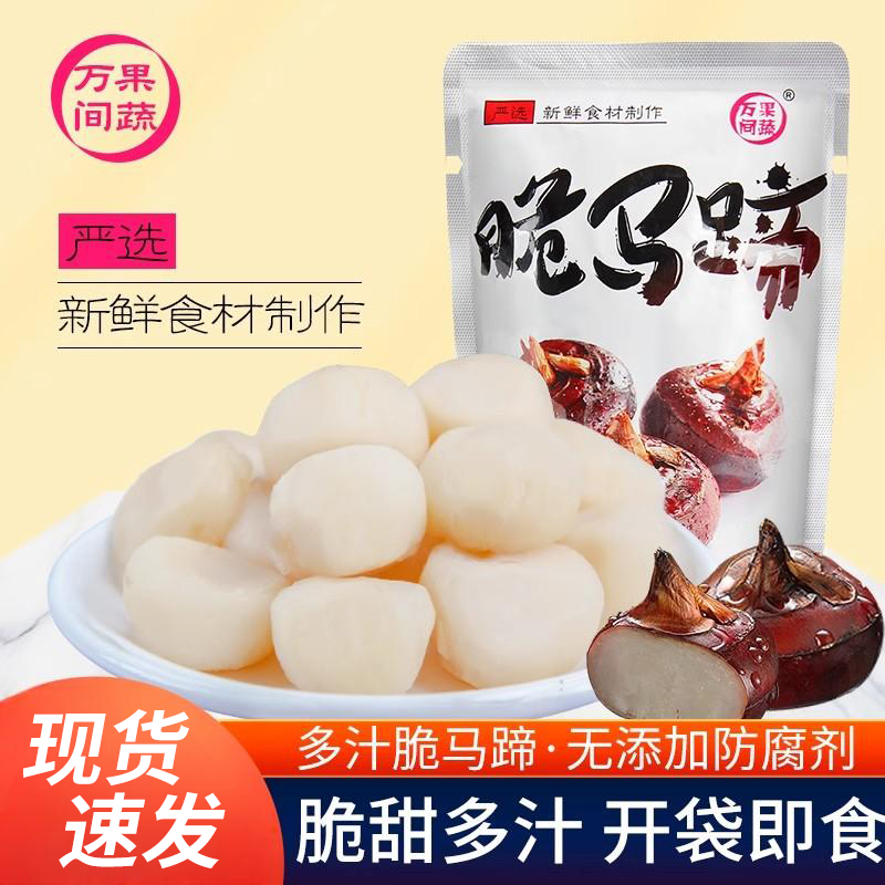 万间果蔬脆马蹄500g荸荠即食罐头去皮新鲜清脆多汁蔬菜干休闲qiju