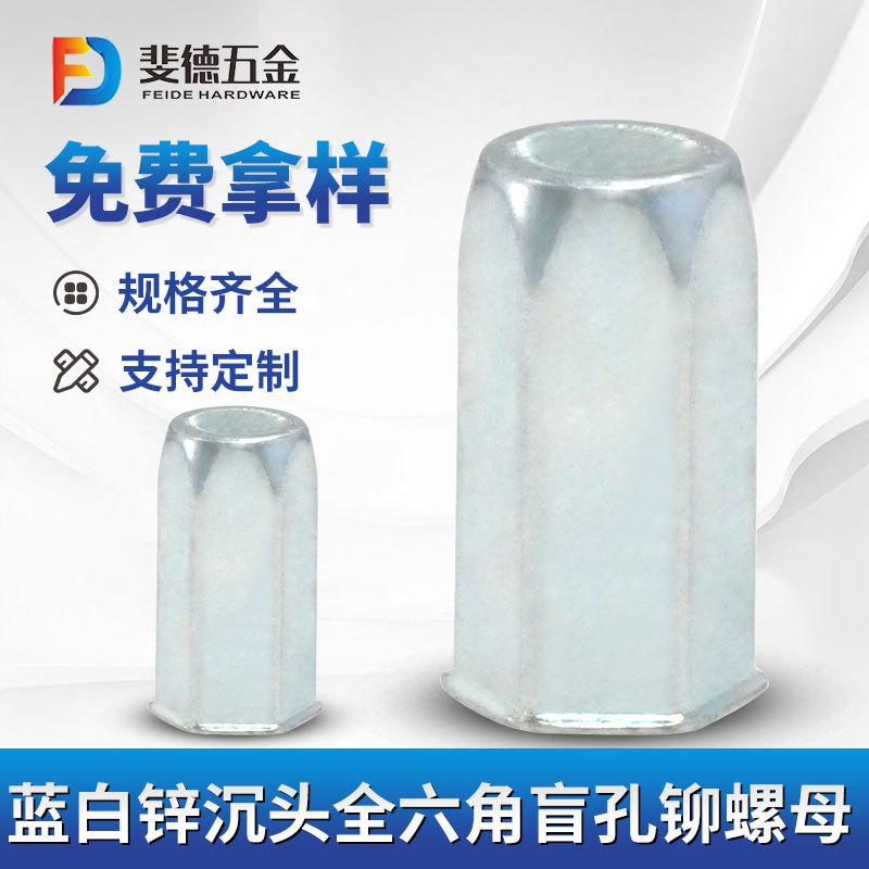 铁镀锌小头全六角盲孔铆螺母 铁镀锌直径M4沉头铆螺母