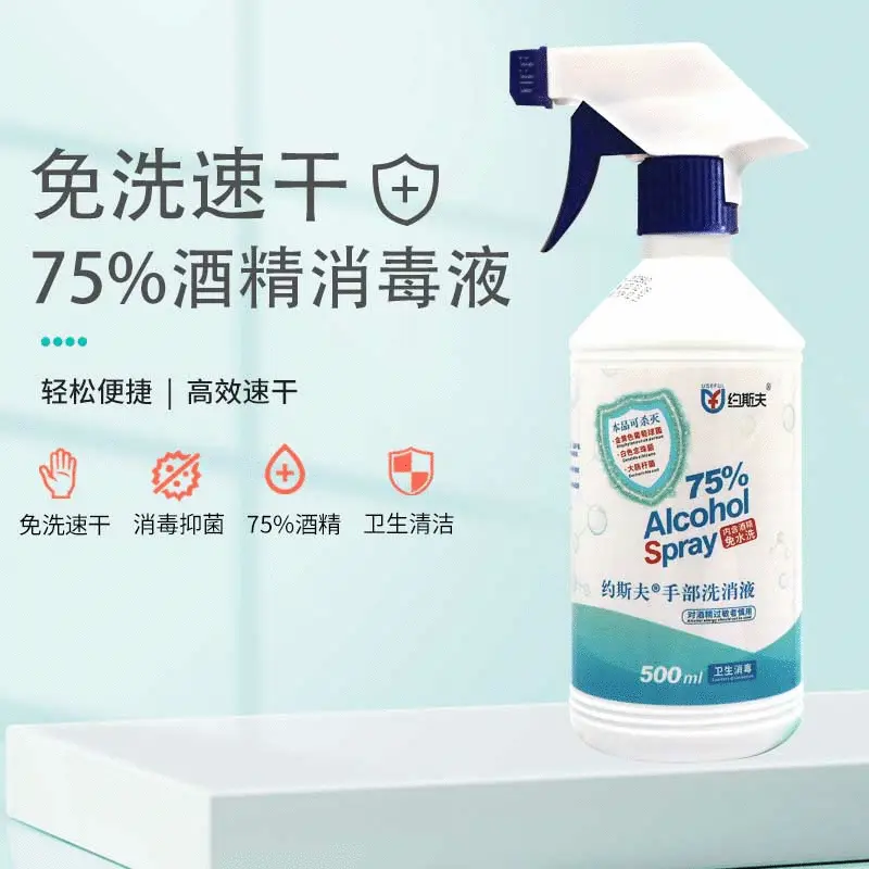 约斯夫500ml手部洗消液批发免洗手大瓶75° 酒精消毒抑菌杀菌喷剂