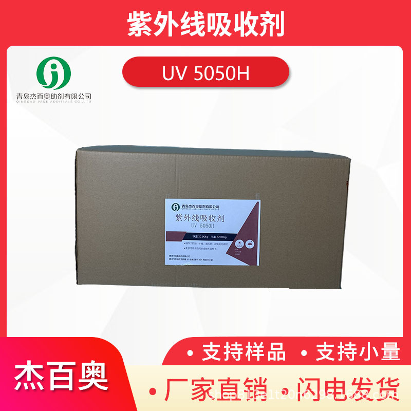 PVC,PA,TPU以及ABS,PET材料用 紫外线吸收剂5050H