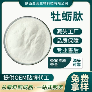 牡蛎肽小分子肽支持拿样生物酶解技术现货直发食品原料批发水溶性