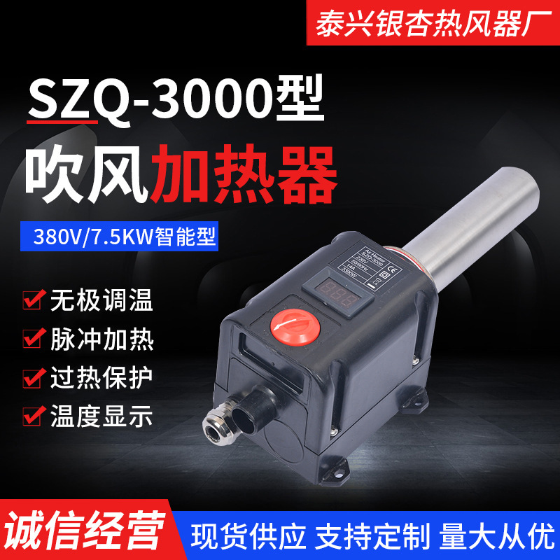SZQ-3000智能 吹风加热器380V7.5KW供应销售银杏吹风加热器规格全