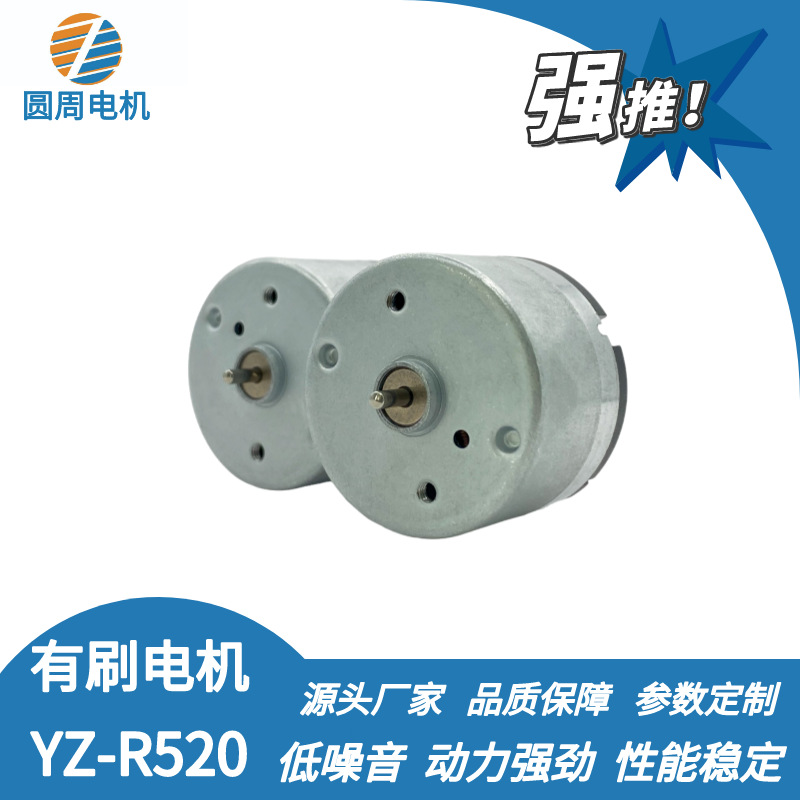 圆周RK520有刷直流电机空气炸锅制冷杯面包机小家电按摩器马达