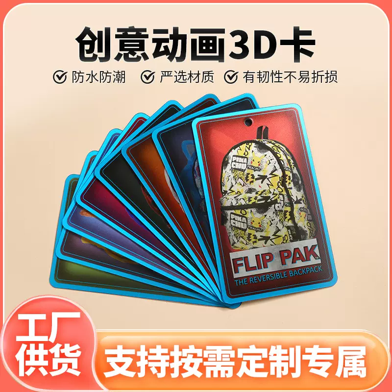 光栅片吊卡服装吊牌印刷logo变换卡片女装男装童装书包吊牌批发