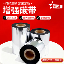 增强蜡基50-110mm*300M条码打印机碳带铜板标签纸打印机耗材色带