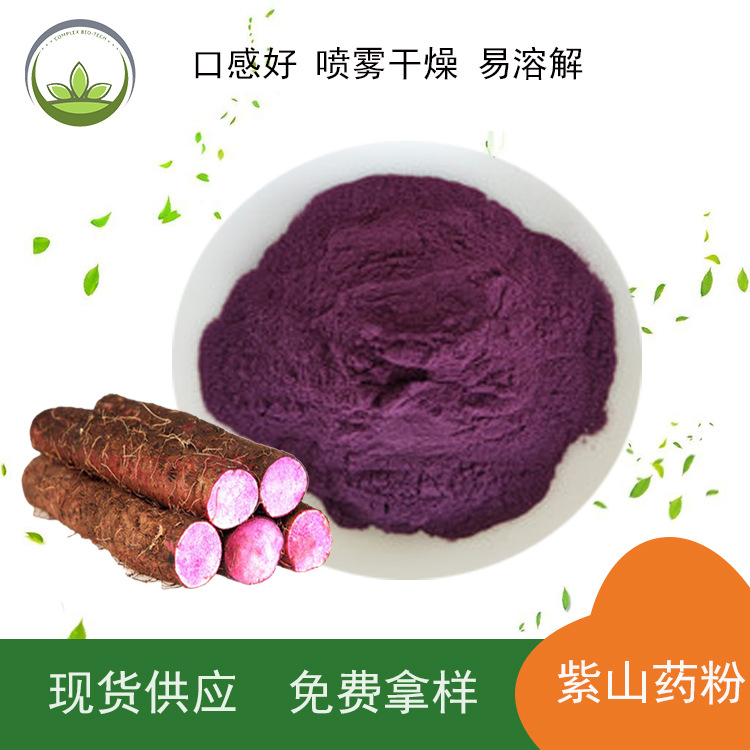 厂家直供 紫山药粉原料 紫山药浓缩粉 固体饮料紫山药水溶粉 现货