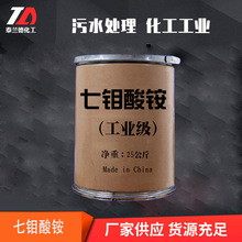 批发现货工业级七钼酸铵 农业水溶肥添加催化剂七钼酸铵