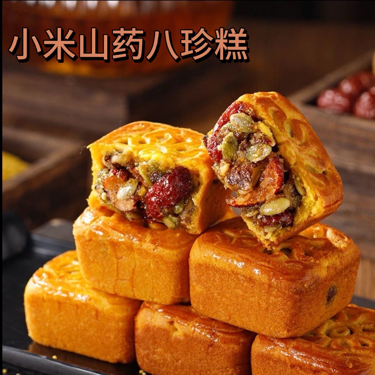 小米山药八珍糕茯苓芡实解馋饱腹代餐传统糕点零食50克/枚 代发