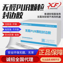 万华无醛PUR颗粒封边胶热熔胶强力pur热熔胶免清洗防水防潮无胶线