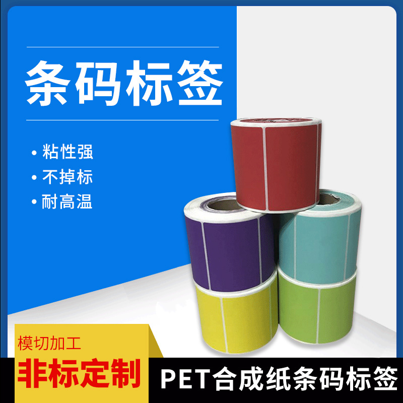 广东厂家制做乳白PET合成纸耐高温条码标签 粘性强不干胶贴纸