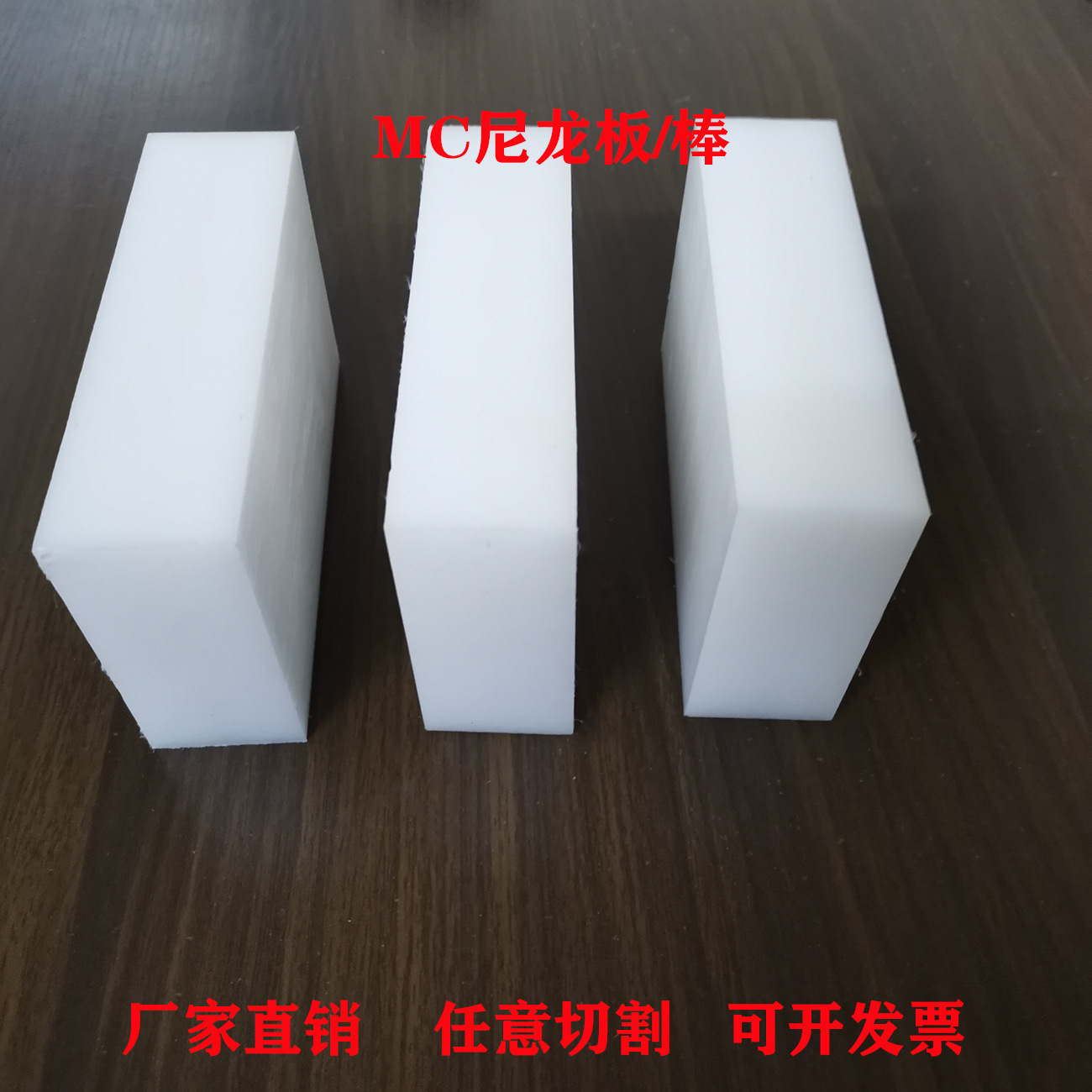 耐磨白色尼龙板PA66方全新料铁氟龙聚四氟乙烯MC棒PEEK板pom加工