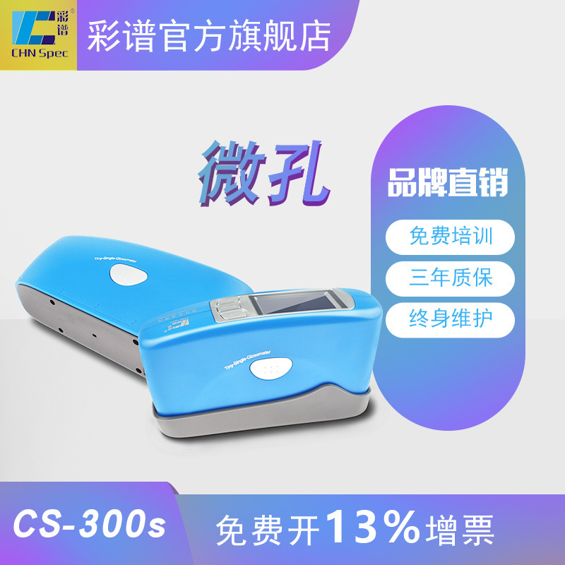 CS300S微孔光泽度仪电镀金属汽车油漆塑料小孔光泽度测量仪彩谱