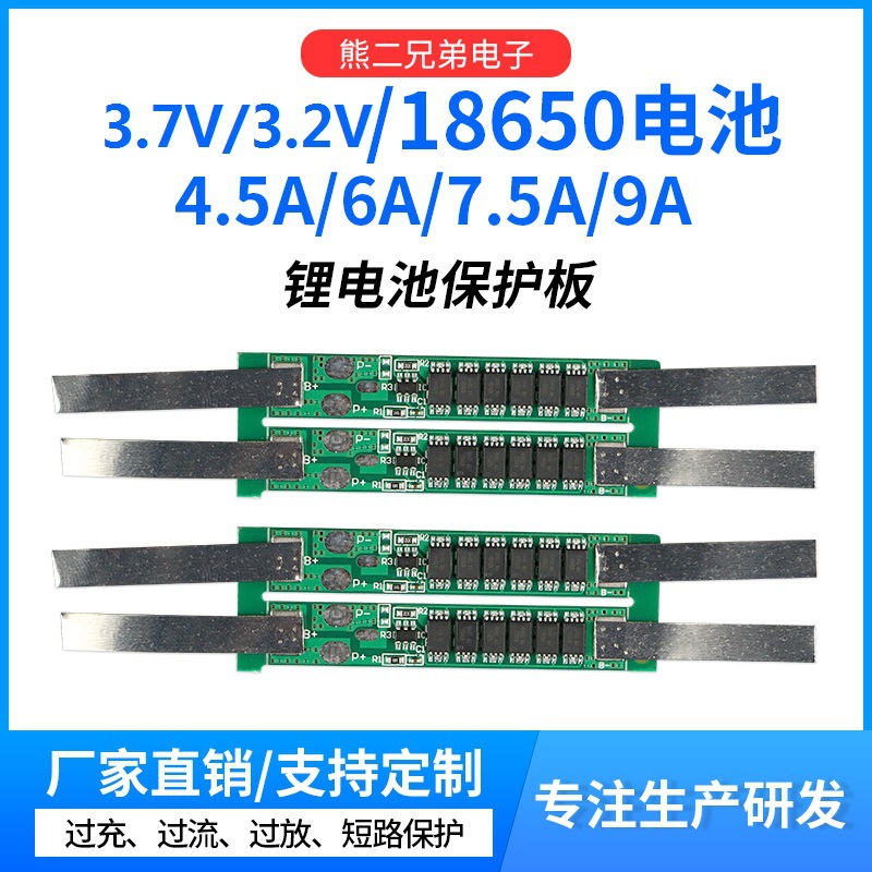 18650锂电池保护板 3.7V3.2V可点焊可多并4.5A/6A/7.5/9.5A保护板