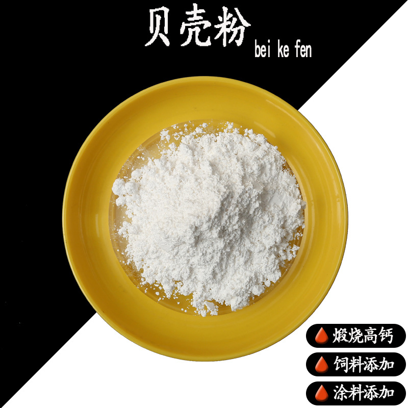 煅烧贝壳粉饲料填充白色牡蛎粉内外墙涂料用1250目贝壳粉