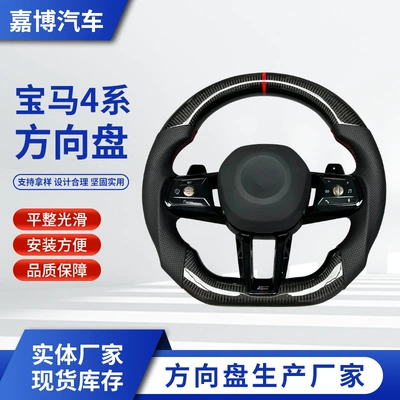 Source Factory Suitable for Customizing Bmw 4 Series Steering Wheels, Full Range of Models Carbon Fiber Steering Wheel Modification and Processing