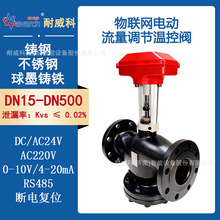 物联网电动流量调节温控阀C/AC24V供电断电复位RS485通讯