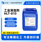 广州涂料助剂消泡剂HLT-810 工业消泡抑泡 油漆胶水油墨纺织原料