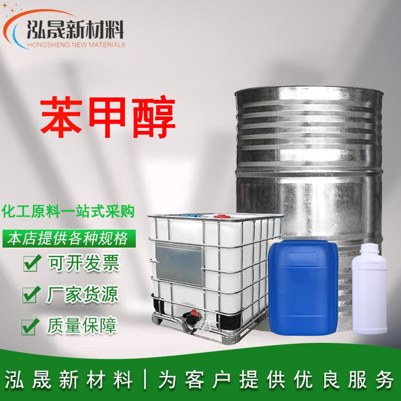 现货苯甲醇工业级酒精清洗剂国标化学品芐醇杀菌消毒苯甲醇溶液