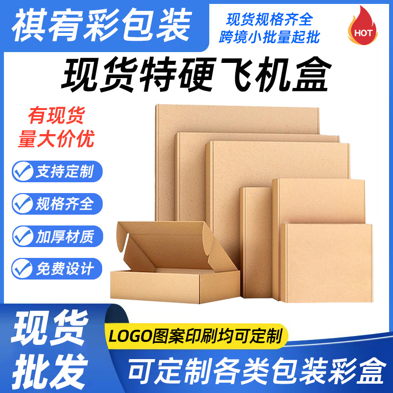 现货大中小码特硬飞机盒三层飞机盒扁纸箱牛卡服装飞机盒加印logo