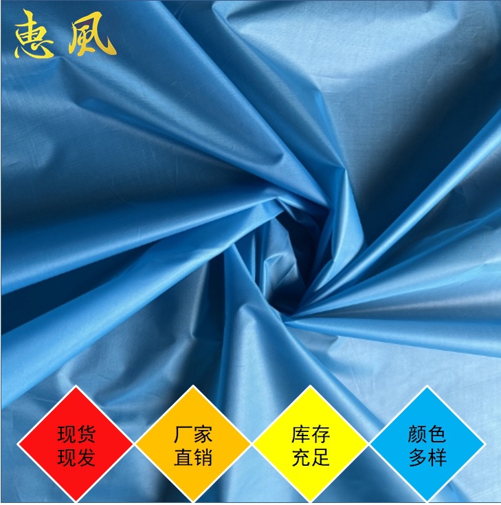 惠风涤塔夫现货170T涤塔夫 里布用料 涤丝纺PA涂层 箱包手袋里料
