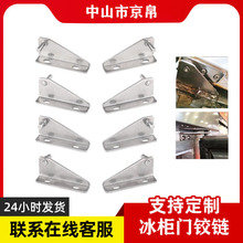 S12厨柜冰柜门铰链四门冷柜六门冷柜工作台铰链合页冷柜配件门轴