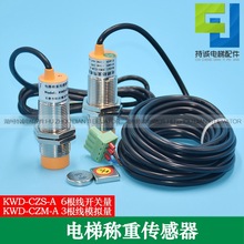 电梯称重传感器KWD-CZM-A KWD-CZS-A传感器开关探头 载荷检测装置