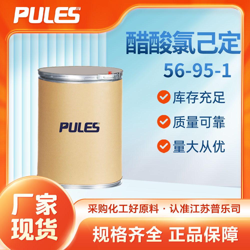 现货供应 醋酸氯己定 醋酸洗必泰 56-95-1 化工中间体 可分装试样