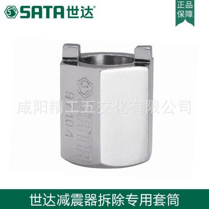 世达五金SATA 减震器弹簧拆装套筒扳手汽保工具维修汽车97104