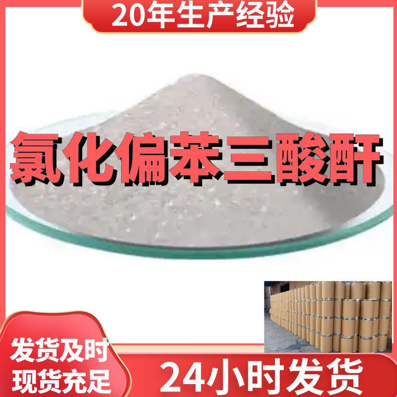 氯化偏苯三酸酐 1,2,4-偏苯三酸酐酰氯 客户满意是我们的宗旨上海