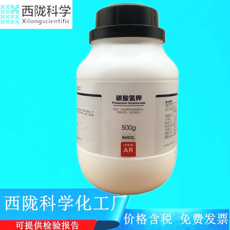 西陇科学化工 碳酸氢钾 AR500g/瓶 分析纯化学试剂 CAS:298-14-6