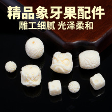 岑精品象牙果雕刻配件diy饰品手串项链手链配饰醒狮珠子桶珠散珠