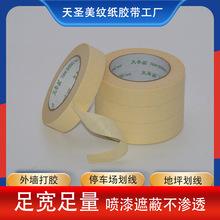 划线淡黄美纹纸胶带停车位篮球场车间地坪喷漆胶布易撕不留痕