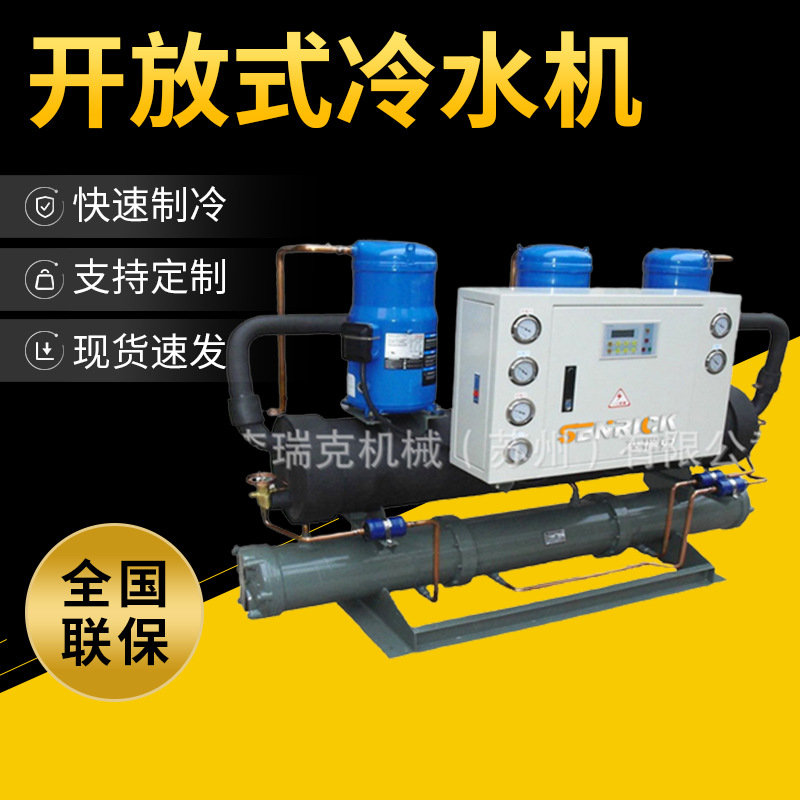 螺杆开放式低温化工业冷水机组冷冻机激光电镀风冷式制冷机冷水机