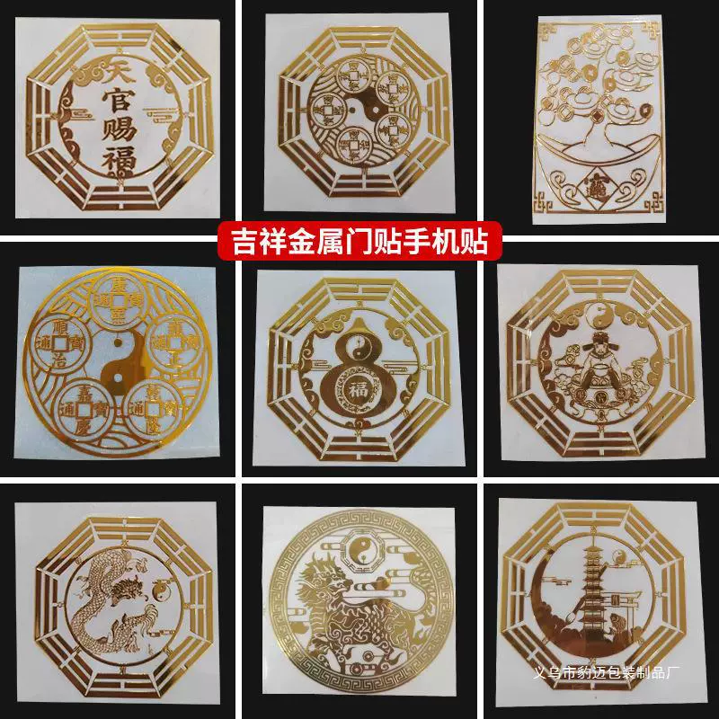 门贴天官赐福五帝钱麒麟貔貅葫芦兽贴纸门对门八卦金属贴纸手机贴