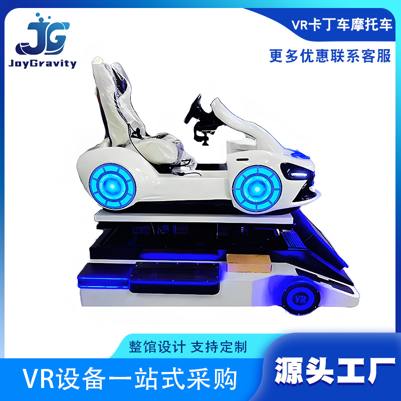 vr虚拟现实游戏设备赛车乐享卡丁车体感游戏机大型电玩极限挑战