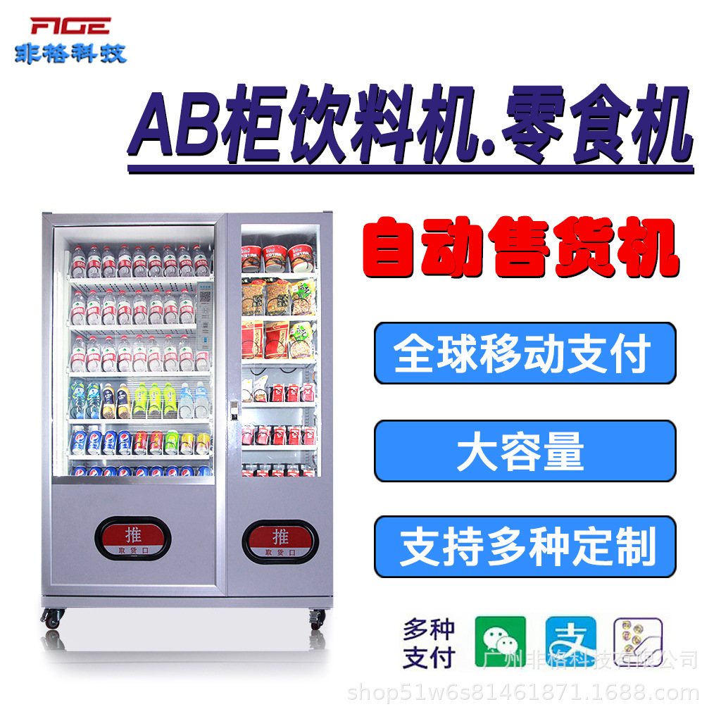 小型双柜21.5寸贩卖机智能全自动售货机扫码自助冷藏机设备供海外